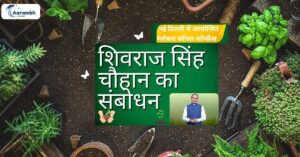 Read more about the article ग्लोबल सॉयल कॉन्फ्रेंस 2024 की उद्घाटन सत्र में केंद्रीय मंत्री शिवराज सिंह चौहान ने दी संबोधन