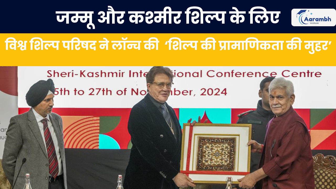 जम्मू और कश्मीर शिल्प के लिए, विश्व शिल्प परिषद ने लॉन्च की ‘शिल्प की प्रामाणिकता की मुहर’