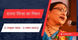Read more about the article नहीं रहीं लोक संगीत की बिहार कोकिला “शारदा सिन्हा”