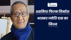 Read more about the article असमिया फिल्म निर्माता भास्कर ज्योति दास का निधन