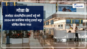 Read more about the article गोवा के मनोहर अंतर्राष्ट्रीय हवाई अड्डे को 2024 का सर्वश्रेष्ठ घरेलू हवाई अड्डा घोषित किया गया
