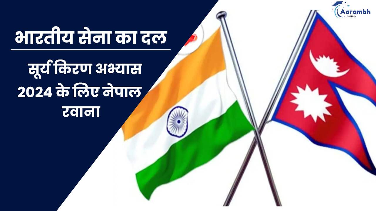 भारतीय सेना का दल सूर्य किरण अभ्यास 2024 के लिए नेपाल रवाना
