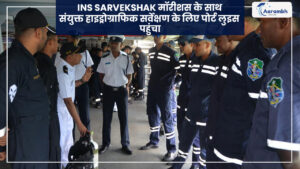 Read more about the article INS Sarvekshak मॉरीशस के साथ संयुक्त हाइड्रोग्राफिक सर्वेक्षण के लिए पोर्ट लुइस पहुंचा