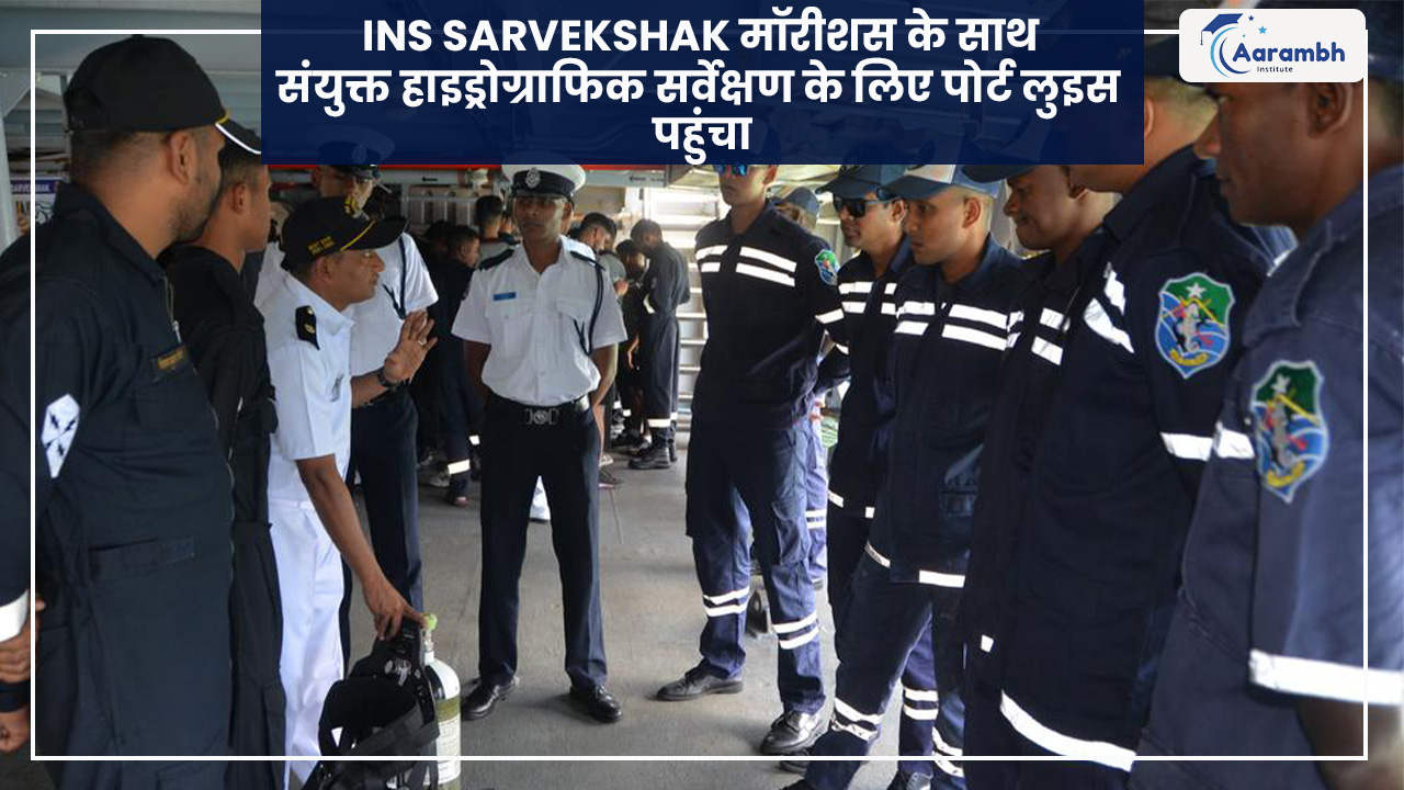 INS Sarvekshak मॉरीशस के साथ संयुक्त हाइड्रोग्राफिक सर्वेक्षण के लिए पोर्ट लुइस पहुंचा
