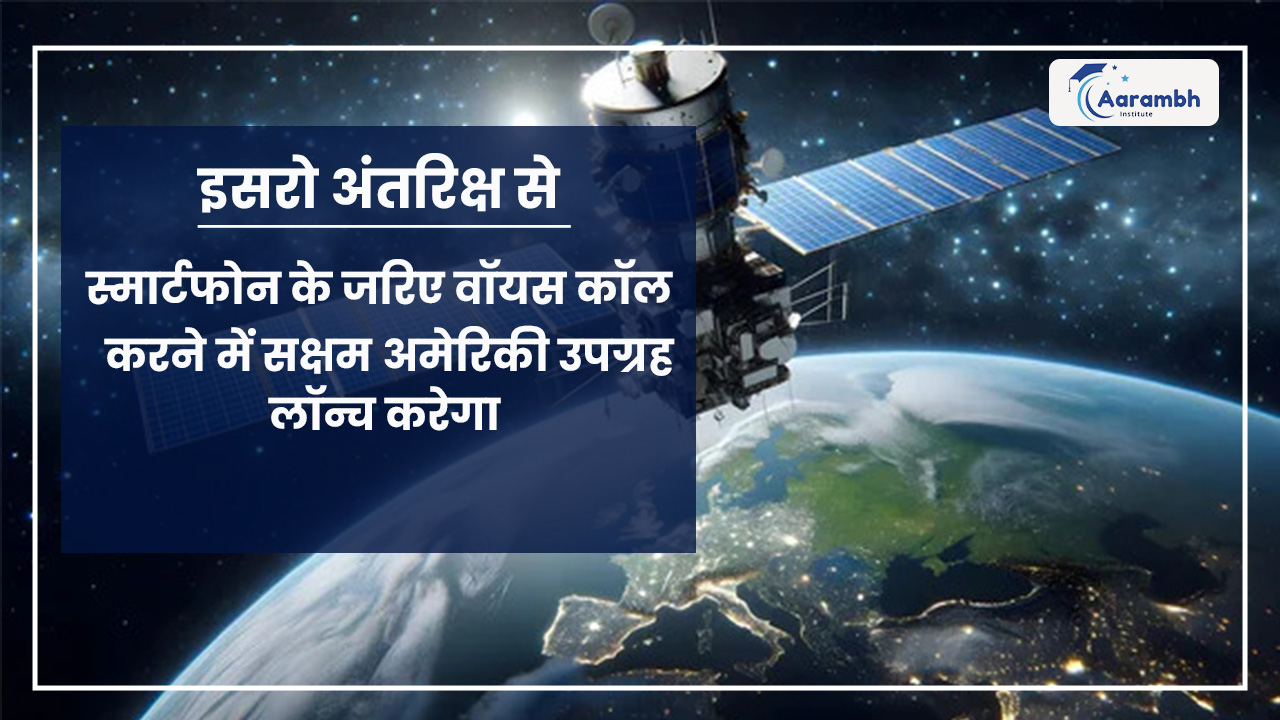 इसरो अंतरिक्ष से स्मार्टफोन के जरिए वॉयस कॉल करने में सक्षम अमेरिकी उपग्रह लॉन्च करेगा