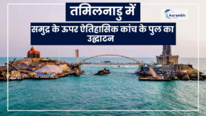 Read more about the article तमिलनाडु में समुद्र के ऊपर ऐतिहासिक कांच के पुल का उद्घाटन