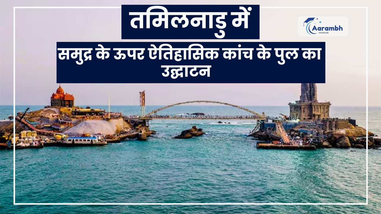 तमिलनाडु में समुद्र के ऊपर ऐतिहासिक कांच के पुल का उद्घाटन