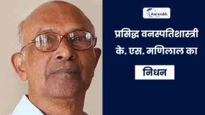 Read more about the article प्रसिद्ध वनस्पतिशास्त्री के. एस. मणिलाल का निधन