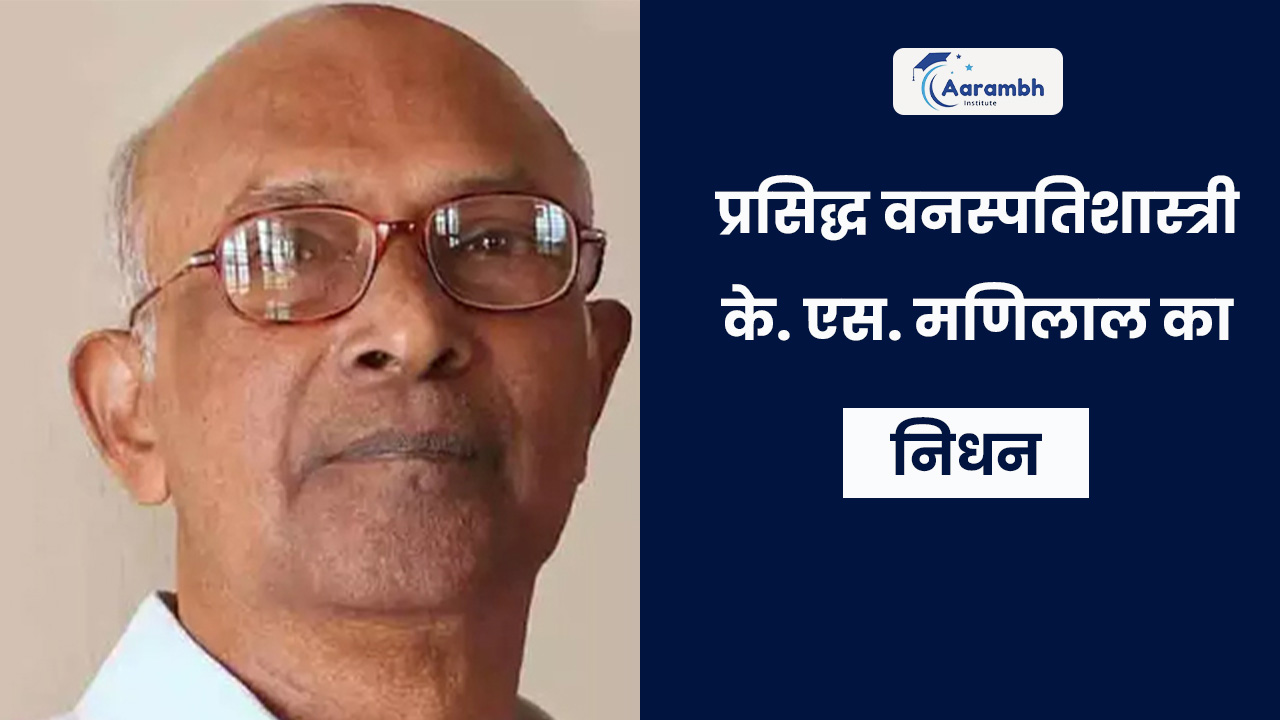 प्रसिद्ध वनस्पतिशास्त्री के. एस. मणिलाल का निधन