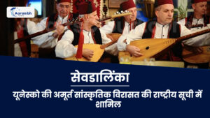 Read more about the article सेवडालिंका, यूनेस्को की अमूर्त सांस्कृतिक विरासत की राष्ट्रीय सूची में शामिल
