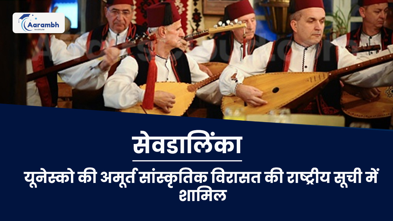 सेवडालिंका, यूनेस्को की अमूर्त सांस्कृतिक विरासत की राष्ट्रीय सूची में शामिल