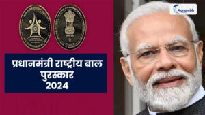 Read more about the article प्रधानमंत्री राष्ट्रीय बाल पुरस्कार 2024
