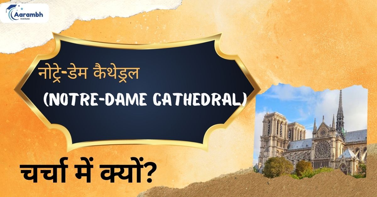 नोट्रे-डेम कैथेड्रल (Notre-Dame Cathedral)