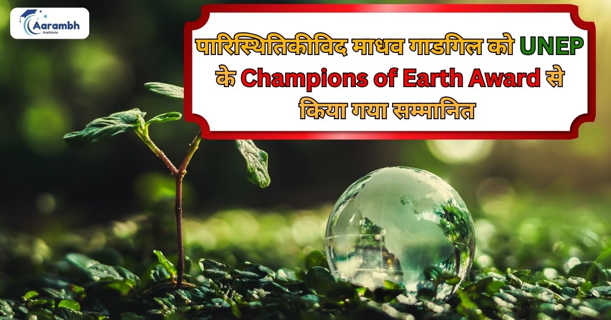 पारिस्थितिकीविद माधव गाडगिल को UNEP के Champions of Earth Award से किया गया सम्मानित