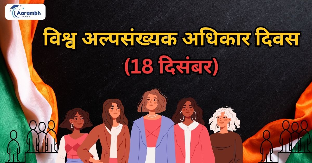 विश्व अल्पसंख्यक अधिकार दिवस (18 दिसंबर) 