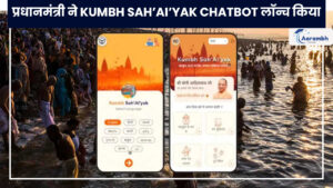 Read more about the article प्रधानमंत्री ने Kumbh Sah’AI’yak chatbot लॉन्च किया