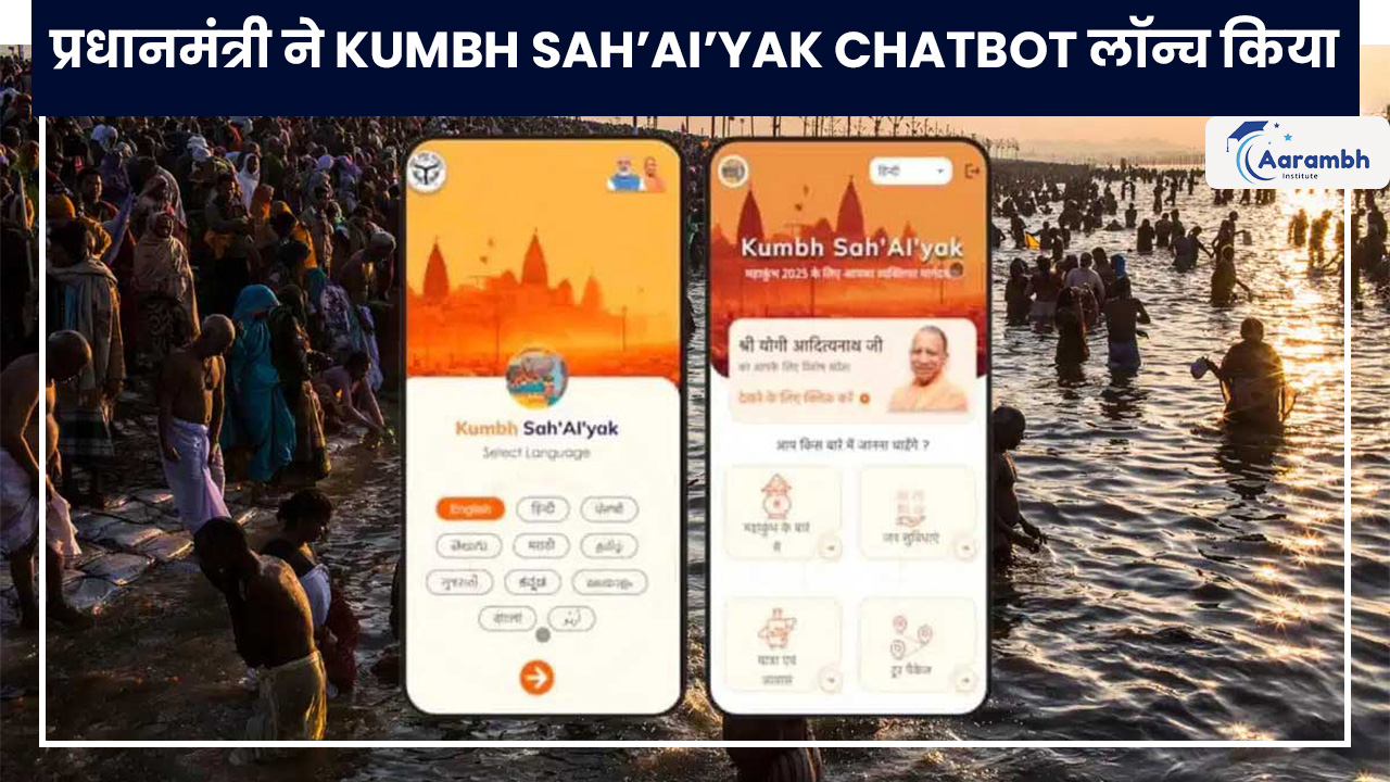 प्रधानमंत्री ने Kumbh Sah’AI’yak chatbot लॉन्च किया