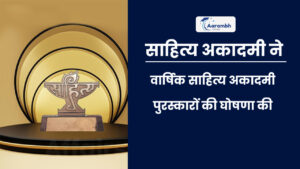 Read more about the article साहित्य अकादमी ने वार्षिक साहित्य अकादमी पुरस्कारों की घोषणा की