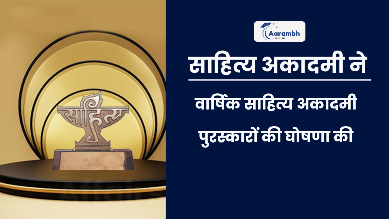 साहित्य अकादमी ने वार्षिक साहित्य अकादमी पुरस्कारों की घोषणा की