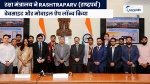Read more about the article रक्षा मंत्रालय ने Rashtraparv (राष्ट्रपर्व ​) वेबसाइट और मोबाइल ऐप लॉन्च किया