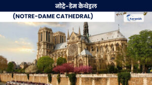 Read more about the article नोट्रे-डेम कैथेड्रल (Notre-Dame Cathedral)