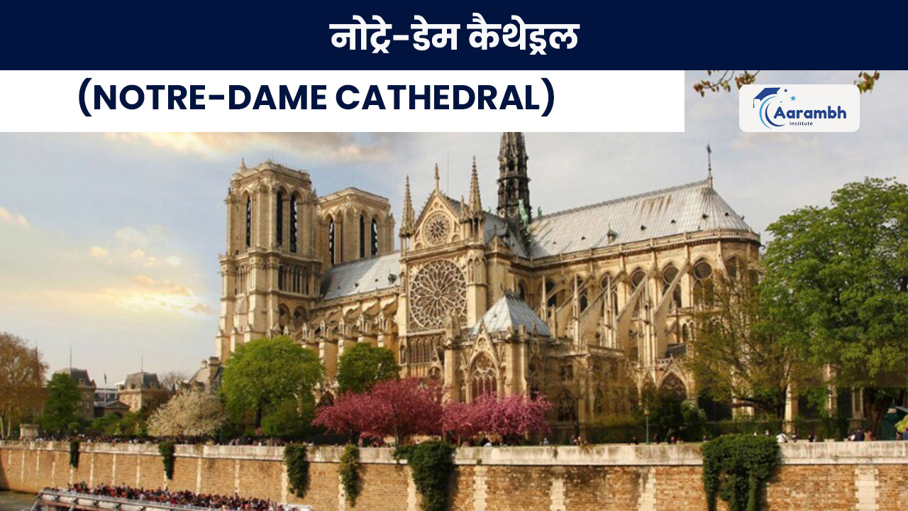 नोट्रे-डेम कैथेड्रल (Notre-Dame Cathedral)