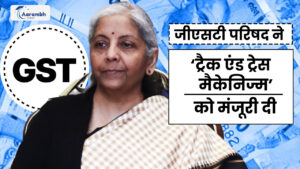 Read more about the article जीएसटी परिषद ने चोरी रोकने के लिए ‘ट्रैक एंड ट्रेस मैकेनिज्म’ को मंजूरी दी