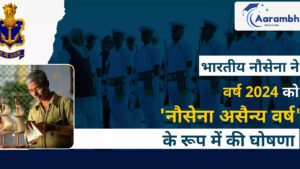 Read more about the article भारतीय नौसेना ने  2024 को ‘नौसेना नागरिकों का वर्ष’ घोषित किया