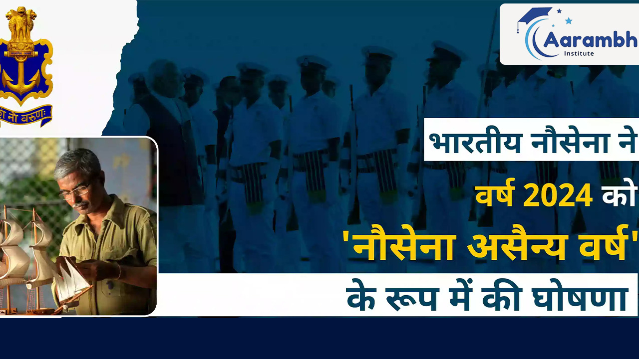 भारतीय नौसेना ने 2024 को ‘नौसेना नागरिकों का वर्ष’ घोषित किया