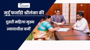 Read more about the article मुर्दु फर्नांडो श्रीलंका की दूसरी महिला मुख्य न्यायाधीश बनीं
