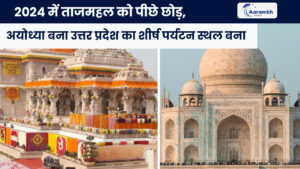 Read more about the article 2024 में ताजमहल को पीछे छोड़, अयोध्या बना उत्तर प्रदेश का शीर्ष पर्यटन स्थल बना