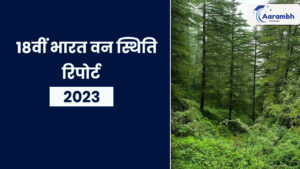Read more about the article 18वीं भारत वन स्थिति रिपोर्ट 2023