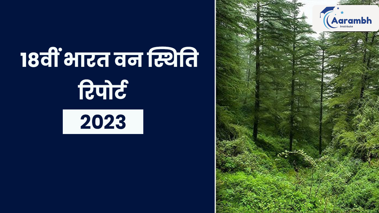 18वीं भारत वन स्थिति रिपोर्ट 2023