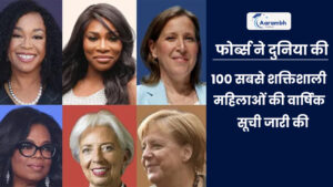 Read more about the article फोर्ब्स ने दुनिया की 100 सबसे शक्तिशाली महिलाओं की वार्षिक सूची जारी की