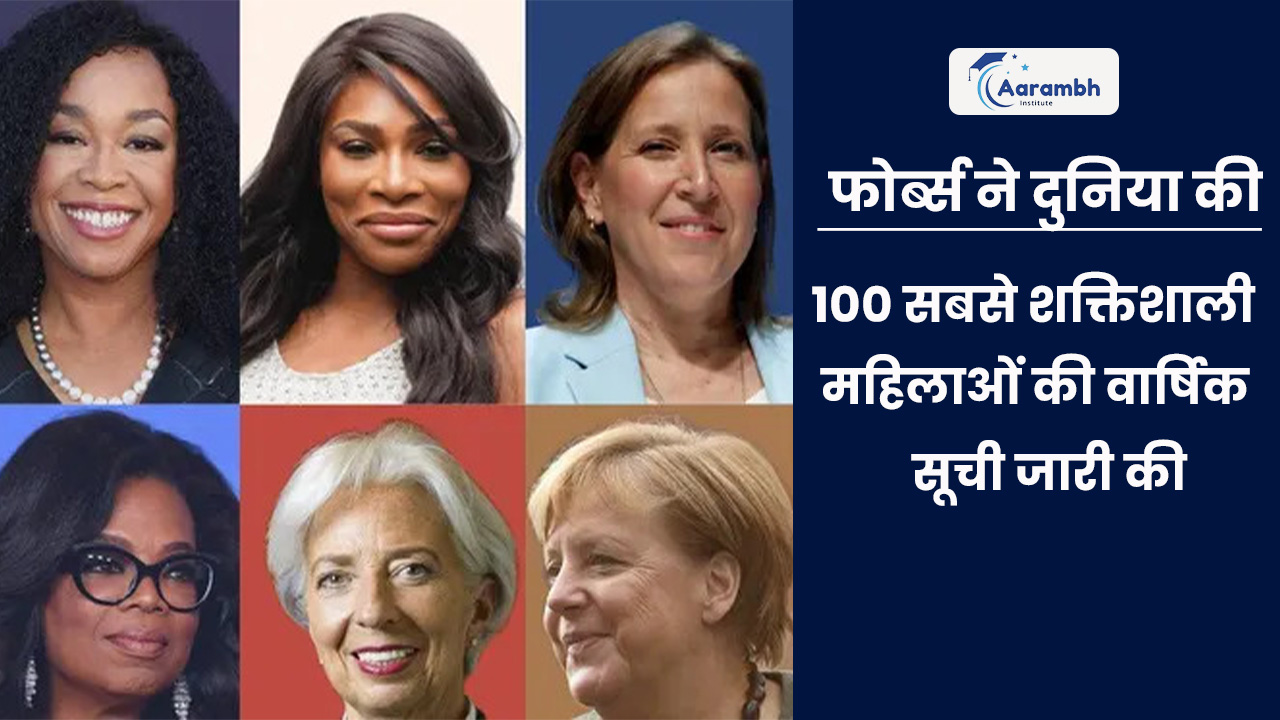 फोर्ब्स ने दुनिया की 100 सबसे शक्तिशाली महिलाओं की वार्षिक सूची जारी की