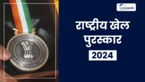Read more about the article राष्ट्रीय खेल पुरस्कार 2024