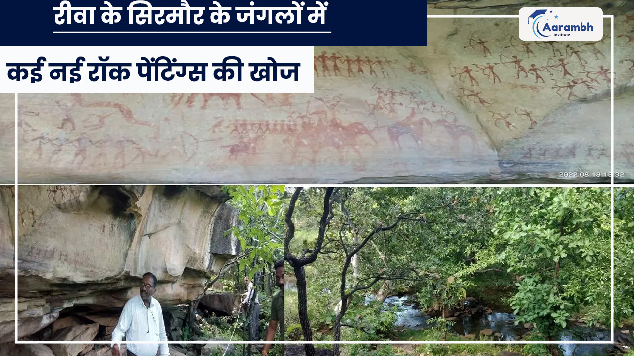 रीवा के सिरमौर के जंगलों में कई नई रॉक पेंटिंग्स की खोज