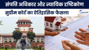 Read more about the article संपत्ति अधिकार और न्यायिक दृष्टिकोण: सुप्रीम कोर्ट का ऐतिहासिक फैसला