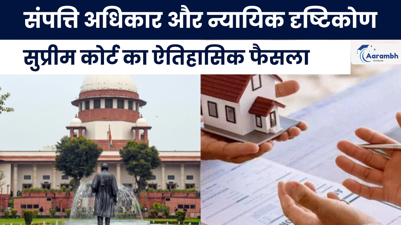 संपत्ति अधिकार और न्यायिक दृष्टिकोण: सुप्रीम कोर्ट का ऐतिहासिक फैसला