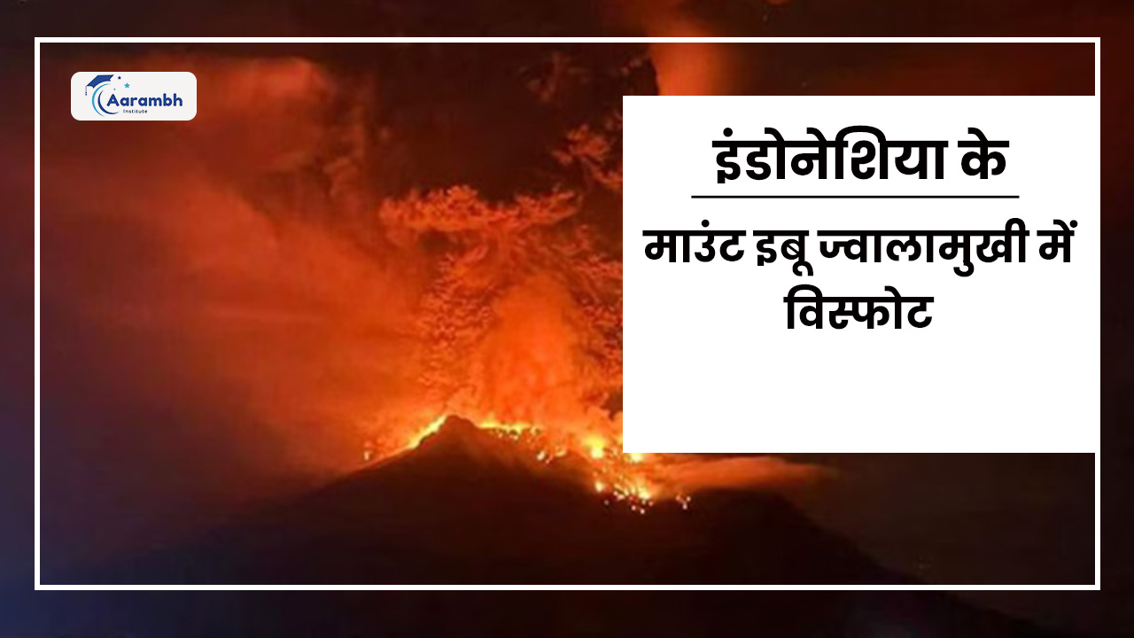 इंडोनेशिया के माउंट इबू ज्वालामुखी में विस्फोट