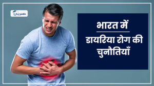 Read more about the article भारत में  डायरिया रोग की चुनौतियाँ