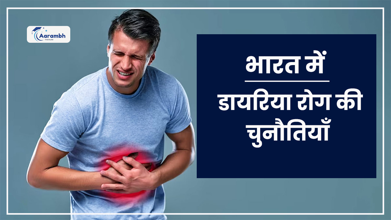 भारत में डायरिया रोग की चुनौतियाँ