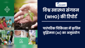 Read more about the article विश्व स्वास्थ्य संगठन (WHO) की रिपोर्ट: पारंपरिक चिकित्सा में कृत्रिम बुद्धिमत्ता (AI) का अनुप्रयोग