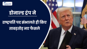 Read more about the article डोनाल्ड ट्रंप ने राष्ट्रपति पद संभालते ही किए ताबड़तोड़ नए फैसले
