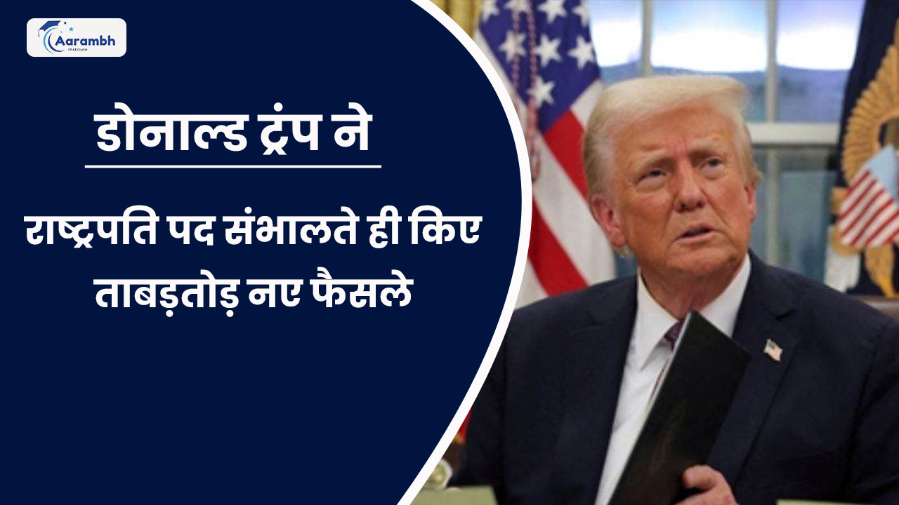 डोनाल्ड ट्रंप ने राष्ट्रपति पद संभालते ही किए ताबड़तोड़ नए फैसले