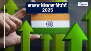 Read more about the article मानव विकास रिपोर्ट – 2025