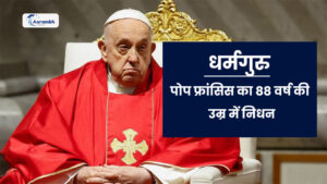 Read more about the article धर्मगुरु पोप फ्रांसिस का 88 वर्ष की उम्र में निधन