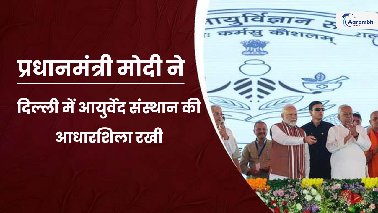 प्रधानमंत्री मोदी ने दिल्ली में आयुर्वेद संस्थान की आधारशिला रखी