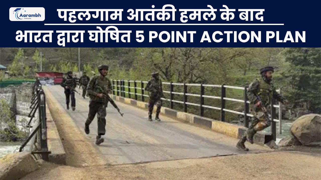 पहलगाम आतंकी हमले के बाद भारत द्वारा घोषित 5 point action plan
