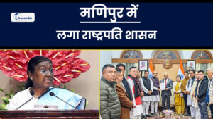 Read more about the article मणिपुर में लगा राष्ट्रपति शासन